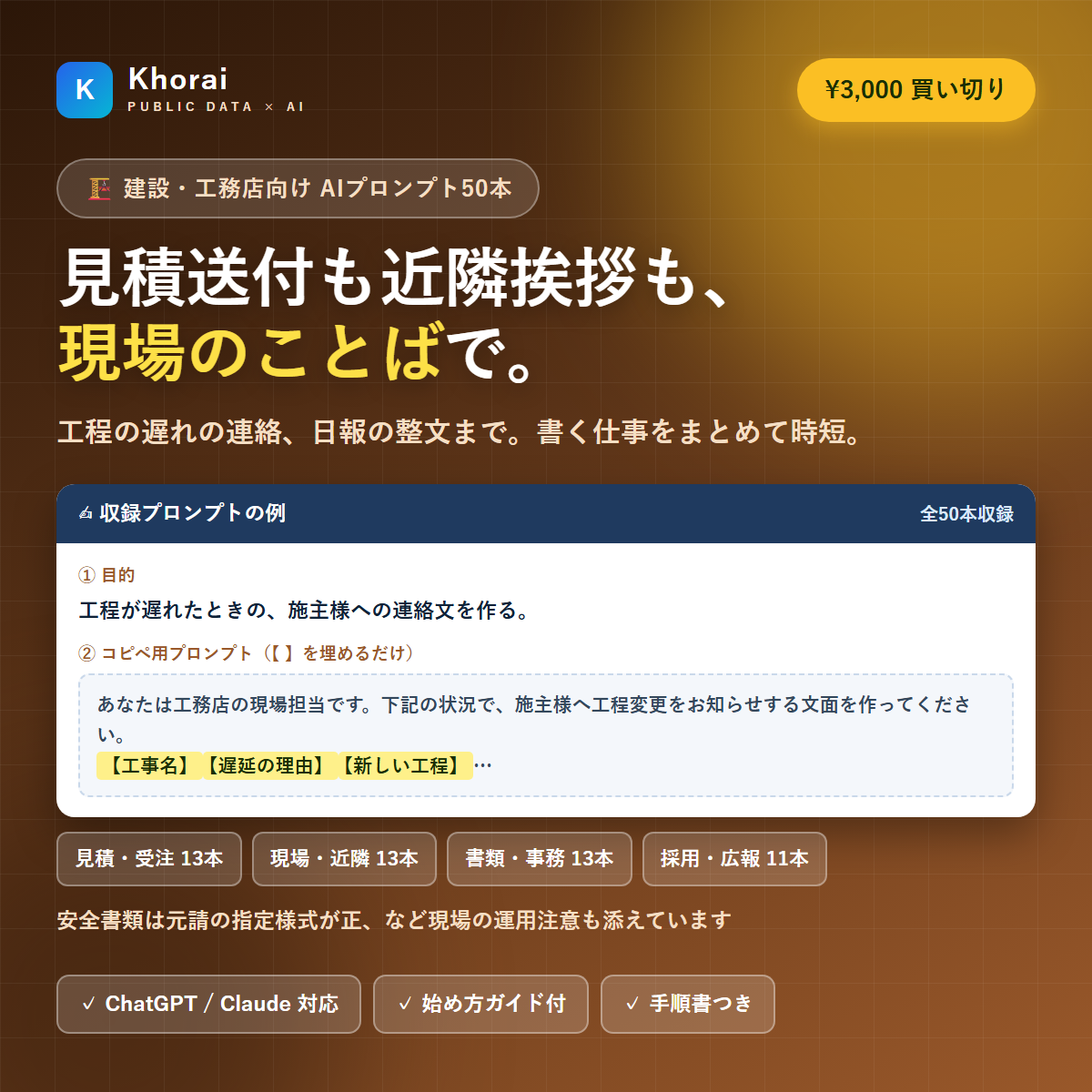 建設・工務店向け AIプロンプトパック(50本)